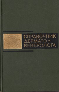 Справочник дермато-венеролога