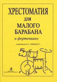 Хрестоматия для малого барабана и фортепиано. Для 1-5 классов ДМШ