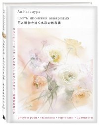 Цветы японской акварелью. Рисуем розы, тюльпаны, гортензии и сухоцветы