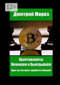 Криптовалюты. Начинаем и выигрываем