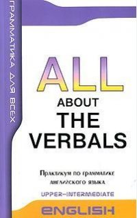 All About the Verbals (Неличные формы глагола) Практикум по грамматике английского языка