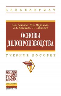 Основы делопроизводства. Учебное пособие. Студентам ВУЗов