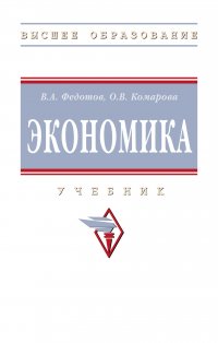 Экономика. Учебник. Студентам ВУЗов