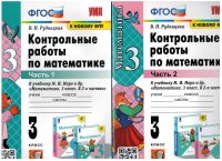 Математика. 3 класс. Контрольные работы к учебнику М.И. Моро и др. В 2-х частях.Часть 1 Часть 2. ФГОС (комплект)