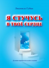 Я стучусь в твое сердце