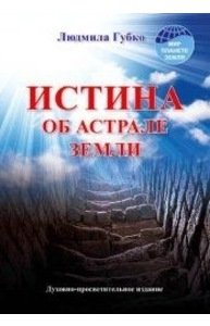 Истина об астрале Земли