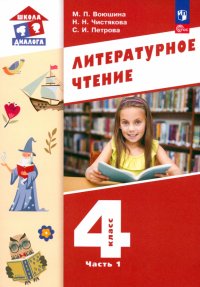 Литературное чтение. 4 класс. Учебное пособие. В 3-х частях. ФГОС