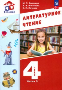 Литературное чтение. 4 класс. Учебное пособие. В 3-х частях