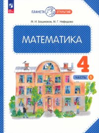 Математика. 4 класс. Учебное пособие. В 2-х частях. ФГОС