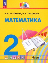 Математика. 2 класс. Учебное пособие. В 2-х частях. ФГОС