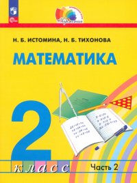 Математика. 2 класс. Учебное пособие. В 2-х частях