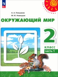 Окружающий мир. 2 класс. Учебное пособие. В 2-х частях. ФГОС