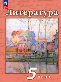 Литература. 5 класс. Учебное пособие. В 2-х частях. ФГОС