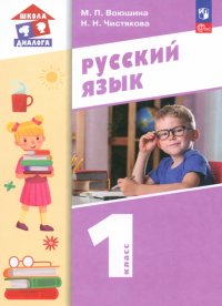 Русский язык. 1 класс. Учебное пособие. ФГОС