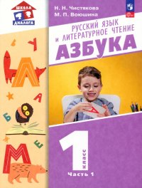 Азбука. 1 класс. Учебное пособие. В 2-х частях. ФГОС