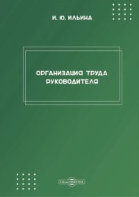 Организация труда руководителя. Рабочая программа дисциплины (модуля)