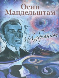 Осип Мандельштам. Избранное