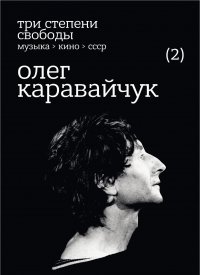 Три степени свободы. Музыка > кино > СССР. Олег Каравайчук