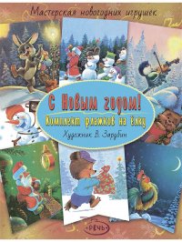 Флажки. С Новым годом! Комплект флажков на елку. Художник Зарубин Владимир