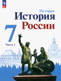 История России. 7 класс. Учебник. В 2-х частях. ФГОС