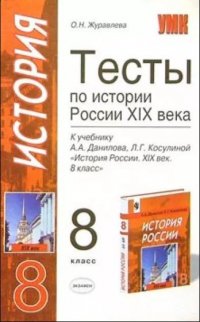 История 8 класс Тесты по истории России XIXв.к уч.А.А.Данилова,Л.Г.Косулиной