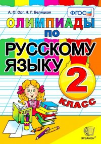 Олимпиады по русскому языку 2 класс (Орг А.О.,Белицкая Н.Г.)