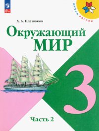 Окружающий мир. 3 класс. Учебник. В 2-х частях. ФГОС