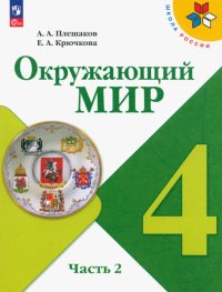 Окружающий мир. 4 класс. Учебник. В 2-х частях. ФГОС