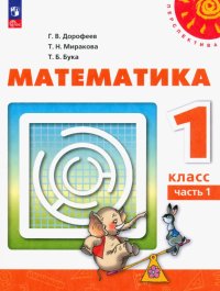 Математика. 1 класс. Учебное пособие. В 2-х частях. ФГОС