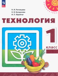 Технология. 1 класс. Учебное пособие. ФГОС