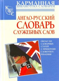 Англо-русский словарь служебных слов Ок. 320 словарных статей (Хидекель С.С., Кауль М.Р.)