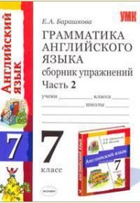 7 класс Грамматика английского языка Сборник упражнений в 2 частях Часть 2 к учебнику О.В.Афанасьевой,И.В.Михеевой