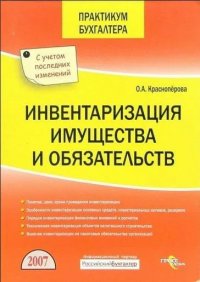 Инвентаризация имущества и обязательств 2007 (с учетом посл.изм.)