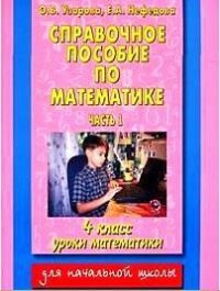 Справочное пособие по математике Уроки математики 4 класс в 2 частях Часть 1