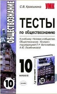 10 класс Обществознание Тесты к учебнику под ред.Л.Н.Боголюбова,А.Ю.Лазебниковой 