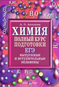 Химия Полный курс подготовки ЕГЭ Выпускные и вступ.экз