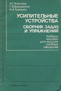 Усилительные устройства. Сборник задач и упражнений. Учебное пособие