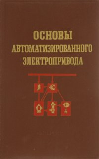 Основы автоматизированного электропривода. Учебное пособие