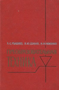 Преобразовательная техника. Учебник