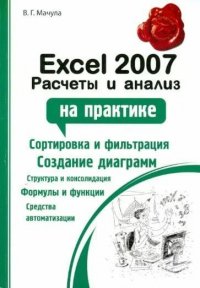 Excel 2007 на практике