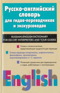 Русско-английский словарь для гидов-переводчиков и экскурсоводов