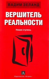 Зеланд В. Вершитель реальности Новая ступень