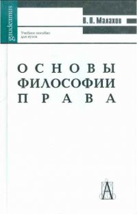 Основы философии права Уч. пос. для вузов