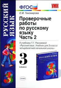 Русский язык 3 класс Проверочные работы в 2 частях Часть 2 к уч.Т.Г.Рамзаевой По новому образовательному стандарту (второго поколения)