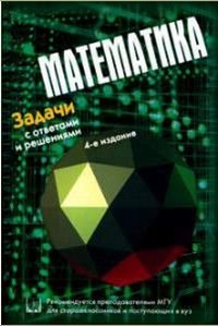 Математика Задачи с ответами и решениями Уч.пособие для старшеклассников и поступающих в вуз