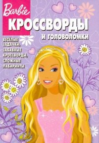 Т. Пименова, А. Кочаров - «Кроссворды и головоломки 09/ 5 Барби Веселые задачки,забавные кроссворды,сложные лабиринты»