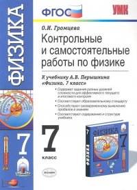 Физика 7 класс Контрольные и самостоятельные работы к уч.А.В.Перышкина