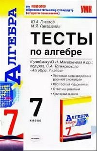 Алгебра 7 класс Тесты к уч.Ю.Н.Макарычева и др