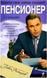 Пенсионер Юридическая помощь по пенсионным вопросам с вершины адвокатского профессионализма