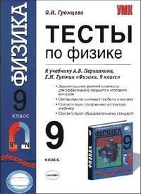 Физика 9 класс Тесты к уч.А.В.Перышкина,Е.М.Гутник